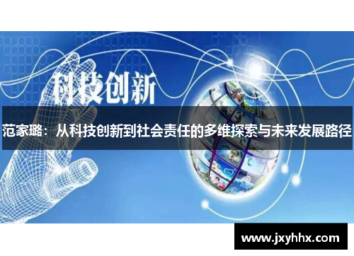 范家璐：从科技创新到社会责任的多维探索与未来发展路径