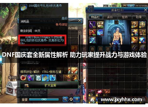 DNF国庆套全新属性解析 助力玩家提升战力与游戏体验 DNF国庆套全新属性解析 助力玩家提升战力与游戏体验