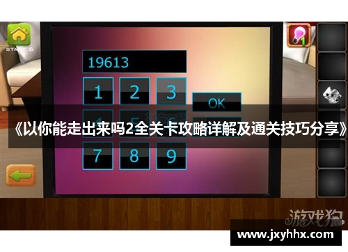 《以你能走出来吗2全关卡攻略详解及通关技巧分享》 《以你能走出来吗2全关卡攻略详解及通关技巧分享》