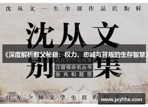 《深度解析教父秘籍:权力、忠诚与背叛的生存智慧》 《深度解析教父秘籍:权力、忠诚与背叛的生存智慧》