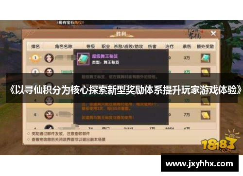 《以寻仙积分为核心探索新型奖励体系提升玩家游戏体验》
