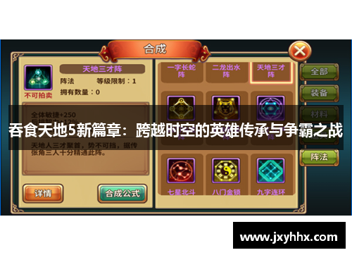 吞食天地5新篇章：跨越时空的英雄传承与争霸之战