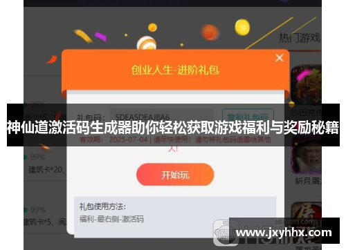 神仙道激活码生成器助你轻松获取游戏福利与奖励秘籍 神仙道激活码生成器助你轻松获取游戏福利与奖励秘籍