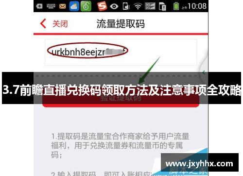 3.7前瞻直播兑换码领取方法及注意事项全攻略