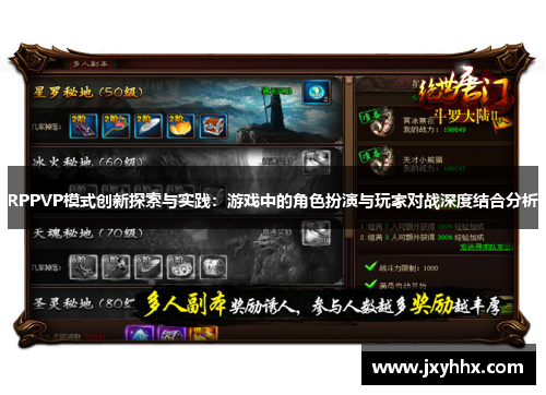 RPPVP模式创新探索与实践:游戏中的角色扮演与玩家对战深度结合分析 RPPVP模式创新探索与实践:游戏中的角色扮演与玩家对战深度结合分析