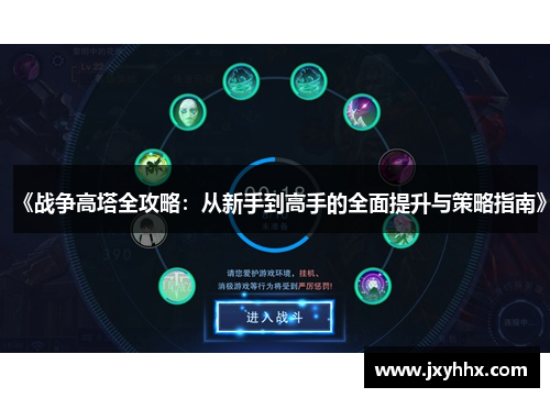 《战争高塔全攻略:从新手到高手的全面提升与策略指南》 《战争高塔全攻略:从新手到高手的全面提升与策略指南》