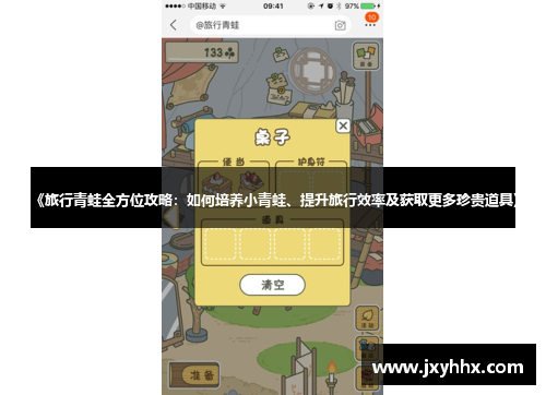 《旅行青蛙全方位攻略：如何培养小青蛙、提升旅行效率及获取更多珍贵道具》