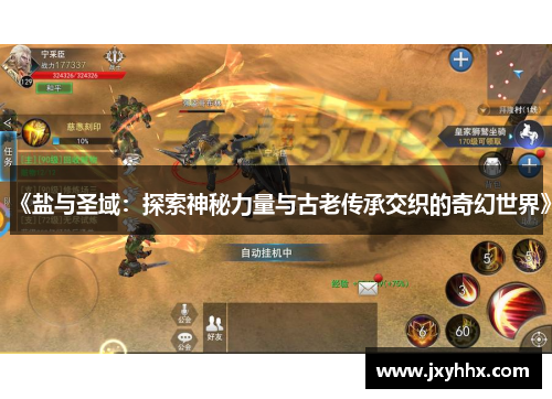 《盐与圣域:探索神秘力量与古老传承交织的奇幻世界》 《盐与圣域:探索神秘力量与古老传承交织的奇幻世界》