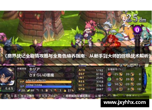 《魔界战记全剧情攻略与全角色培养指南:从新手到大师的终极战术解析》 《魔界战记全剧情攻略与全角色培养指南:从新手到大师的终极战术解析》