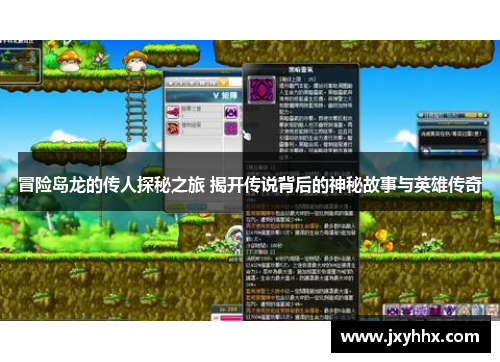 冒险岛龙的传人探秘之旅 揭开传说背后的神秘故事与英雄传奇