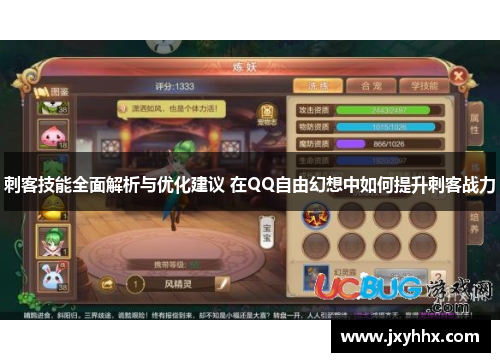 刺客技能全面解析与优化建议 在QQ自由幻想中如何提升刺客战力