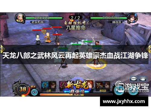 天龙八部之武林风云再起英雄豪杰血战江湖争锋