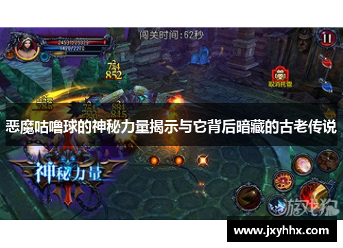 恶魔咕噜球的神秘力量揭示与它背后暗藏的古老传说 恶魔咕噜球的神秘力量揭示与它背后暗藏的古老传说