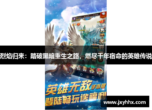 烈焰归来:踏破黑暗重生之路,燃尽千年宿命的英雄传说 烈焰归来:踏破黑暗重生之路,燃尽千年宿命的英雄传说