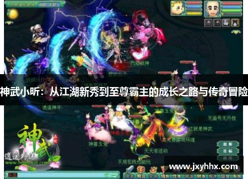 神武小昕：从江湖新秀到至尊霸主的成长之路与传奇冒险