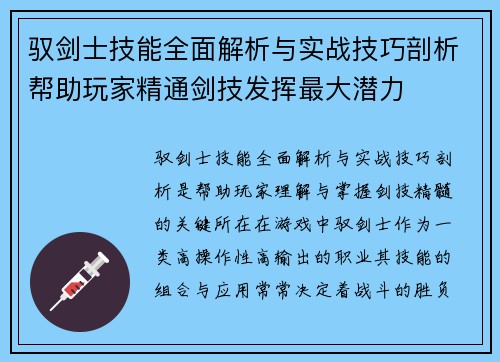 驭剑士技能全面解析与实战技巧剖析帮助玩家精通剑技发挥最大潜力
