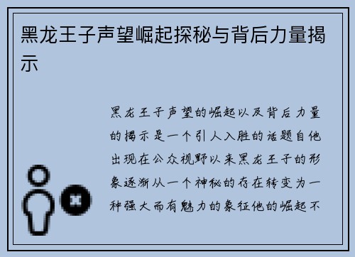 黑龙王子声望崛起探秘与背后力量揭示