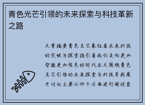 青色光芒引领的未来探索与科技革新之路 青色光芒引领的未来探索与科技革新之路