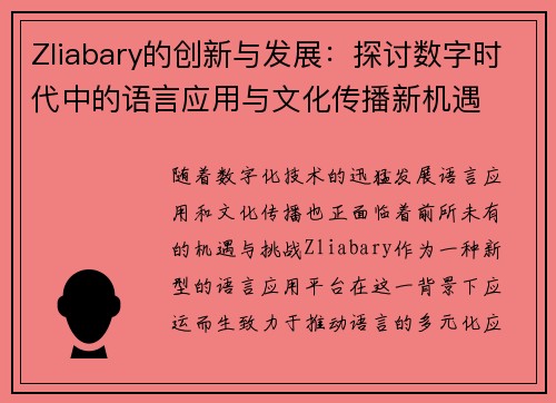 Zliabary的创新与发展:探讨数字时代中的语言应用与文化传播新机遇 Zliabary的创新与发展:探讨数字时代中的语言应用与文化传播新机遇