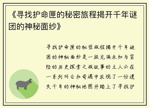 《寻找护命匣的秘密旅程揭开千年谜团的神秘面纱》 《寻找护命匣的秘密旅程揭开千年谜团的神秘面纱》
