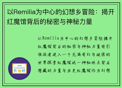 以Remilia为中心的幻想乡冒险：揭开红魔馆背后的秘密与神秘力量