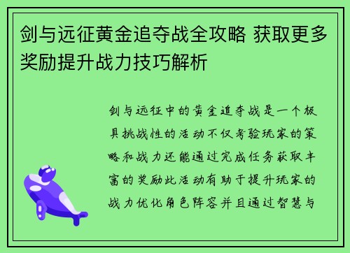剑与远征黄金追夺战全攻略 获取更多奖励提升战力技巧解析 剑与远征黄金追夺战全攻略 获取更多奖励提升战力技巧解析