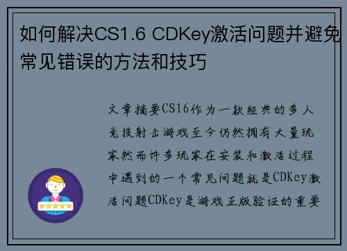 如何解决CS1.6 CDKey激活问题并避免常见错误的方法和技巧