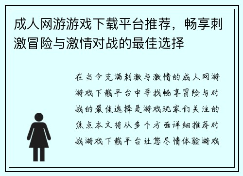 成人网游游戏下载平台推荐，畅享刺激冒险与激情对战的最佳选择