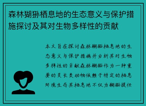 森林猢狲栖息地的生态意义与保护措施探讨及其对生物多样性的贡献 森林猢狲栖息地的生态意义与保护措施探讨及其对生物多样性的贡献