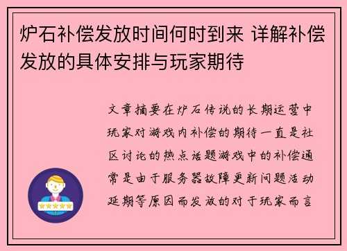 炉石补偿发放时间何时到来 详解补偿发放的具体安排与玩家期待 炉石补偿发放时间何时到来 详解补偿发放的具体安排与玩家期待