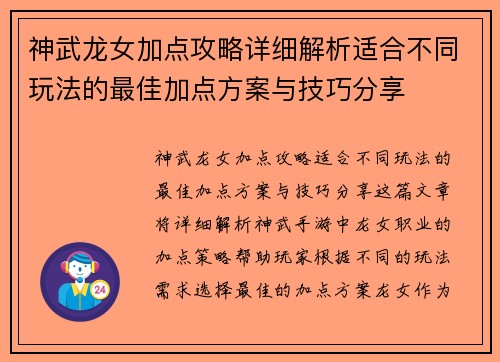 神武龙女加点攻略详细解析适合不同玩法的最佳加点方案与技巧分享