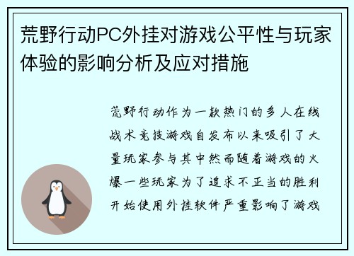 荒野行动PC外挂对游戏公平性与玩家体验的影响分析及应对措施