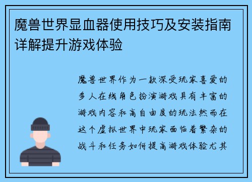 魔兽世界显血器使用技巧及安装指南详解提升游戏体验 魔兽世界显血器使用技巧及安装指南详解提升游戏体验