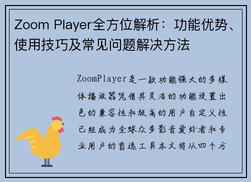 Zoom Player全方位解析:功能优势、使用技巧及常见问题解决方法 Zoom Player全方位解析:功能优势、使用技巧及常见问题解决方法
