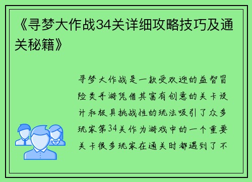 《寻梦大作战34关详细攻略技巧及通关秘籍》