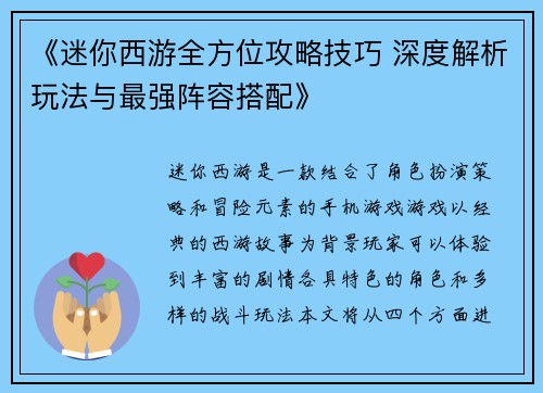 《迷你西游全方位攻略技巧 深度解析玩法与最强阵容搭配》