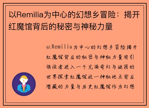 以Remilia为中心的幻想乡冒险：揭开红魔馆背后的秘密与神秘力量