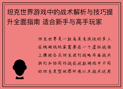 坦克世界游戏中的战术解析与技巧提升全面指南 适合新手与高手玩家