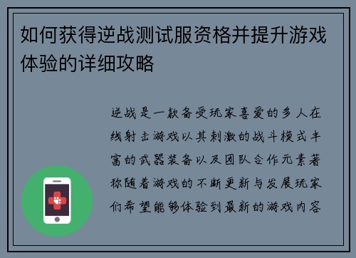 如何获得逆战测试服资格并提升游戏体验的详细攻略 如何获得逆战测试服资格并提升游戏体验的详细攻略