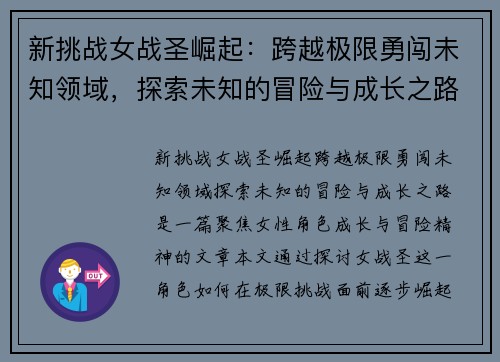 新挑战女战圣崛起：跨越极限勇闯未知领域，探索未知的冒险与成长之路