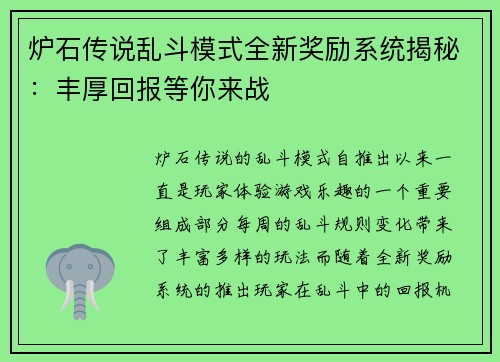 炉石传说乱斗模式全新奖励系统揭秘：丰厚回报等你来战