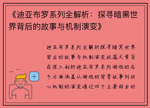 《迪亚布罗系列全解析:探寻暗黑世界背后的故事与机制演变》 《迪亚布罗系列全解析:探寻暗黑世界背后的故事与机制演变》