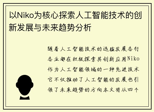 以Niko为核心探索人工智能技术的创新发展与未来趋势分析 以Niko为核心探索人工智能技术的创新发展与未来趋势分析