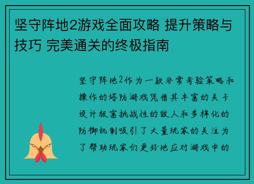 坚守阵地2游戏全面攻略 提升策略与技巧 完美通关的终极指南