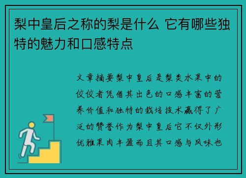 梨中皇后之称的梨是什么 它有哪些独特的魅力和口感特点 梨中皇后之称的梨是什么 它有哪些独特的魅力和口感特点