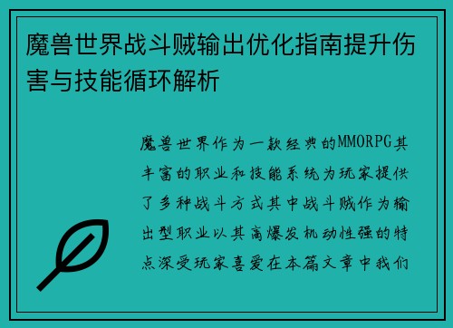 魔兽世界战斗贼输出优化指南提升伤害与技能循环解析