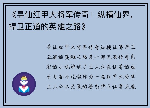 《寻仙红甲大将军传奇:纵横仙界,捍卫正道的英雄之路》 《寻仙红甲大将军传奇:纵横仙界,捍卫正道的英雄之路》