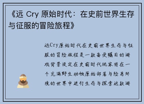 《远 Cry 原始时代:在史前世界生存与征服的冒险旅程》 《远 Cry 原始时代:在史前世界生存与征服的冒险旅程》