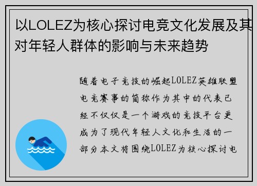以LOLEZ为核心探讨电竞文化发展及其对年轻人群体的影响与未来趋势 以LOLEZ为核心探讨电竞文化发展及其对年轻人群体的影响与未来趋势