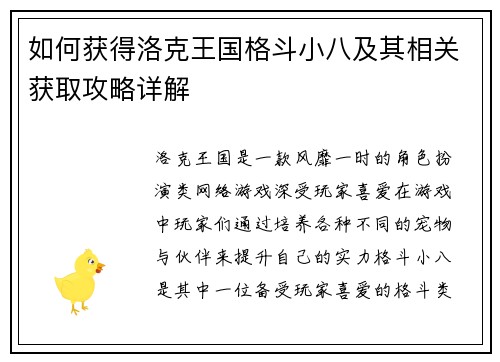 如何获得洛克王国格斗小八及其相关获取攻略详解 如何获得洛克王国格斗小八及其相关获取攻略详解